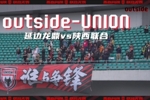 outside-场外 Ep05 | 我们都有一个共同的主队-陕西联合❤️